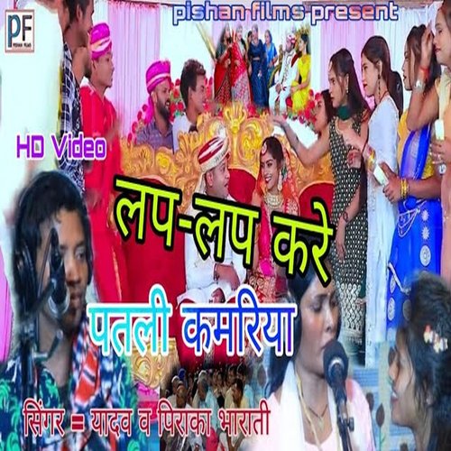 lap lap kare patali kamriya (bhojpuri song)