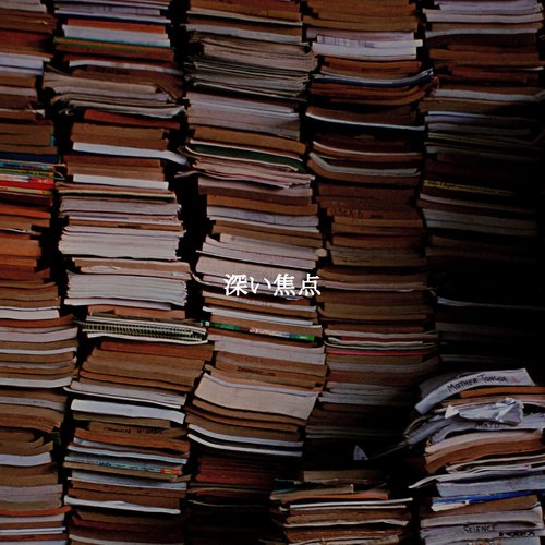 深い焦点