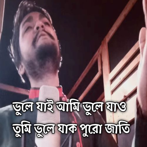 কোটা সংস্কার আন্দোলন জুলাই ও আগষ্ট নিয়ে গান ভুলে যাই আমি ভুলে যাও তুমি ভুলে যাক পুরো জাতি