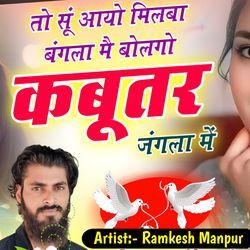 तो सूं आयो मिलबा बंगला मै बोलगो कबूतर जंगला में