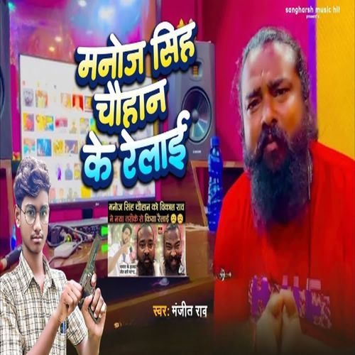 Manoj Singh Chauhan Ke Relai