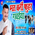 Mat Bani Fuhar Gawaiya (Bhojpuri)