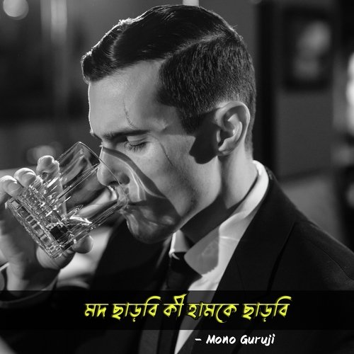 Mod Chharbi Ki Hamke Chharbi (Bengali)