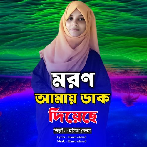 Moron Amay Dak Diyeche