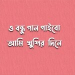 O Bondhu Gaan Gaibo Ami Khusir Dine