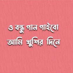 O Bondhu Gaan Gaibo Ami Khusir Dine