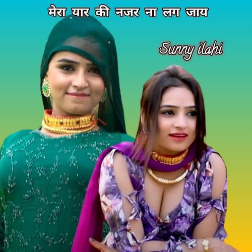 मेरा यार की नजर ना लग जाय