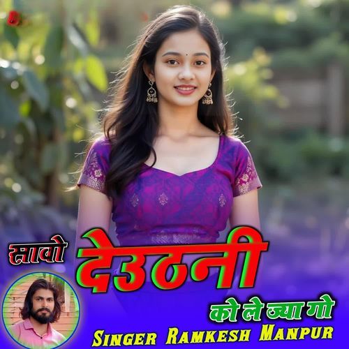 सावो देउठनी को ले ज्या गो