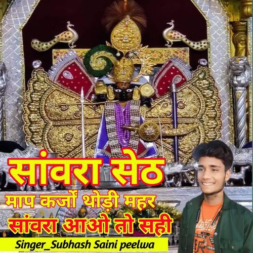 माप कर्जों थोड़ी महर सांवरा आओ तो सही