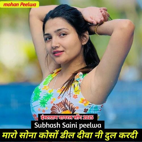 मारो सोना कोसों डील दीवा नी द�ुल करदी