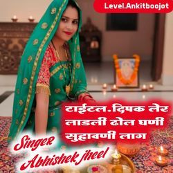 दिपक लेर लाडली ढोल घणी सुहावणी लाग