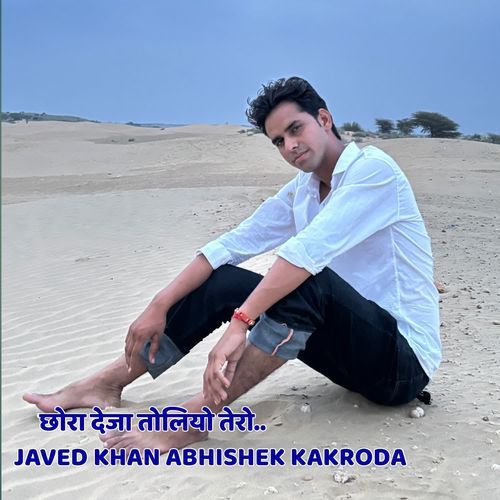 छोरा देजा तोलियो तेरो