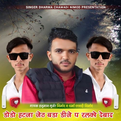 डोडो हटजा जेठ बडा डीजे प रलको देबाद