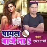 Payal Baje Na (Bhojpuri)