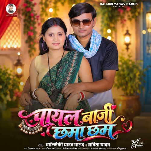 Payal Baji Chhama Chham