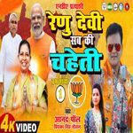Renu Devi Sab Ke Chaheti