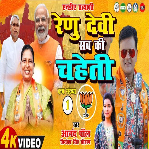 Renu Devi Sab Ke Chaheti