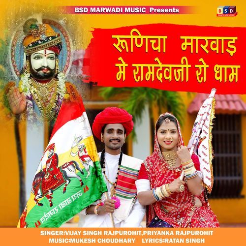 Runicha Marwad Me Ramdevji Ro Dham (Studio)