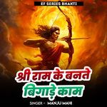 Shree Ram Ke Bante Bigade Kam
