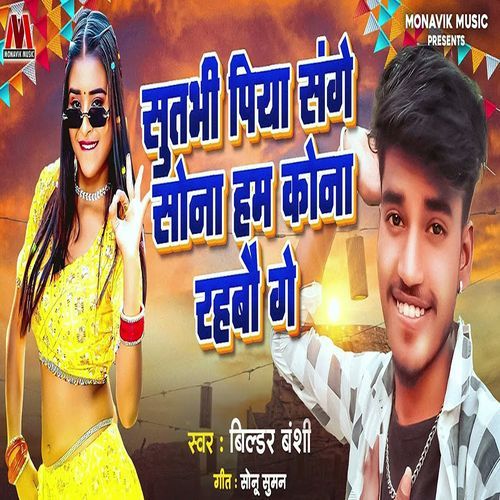 Sutbhi Piya Sange Sona Ham Kona Rahbo Ge