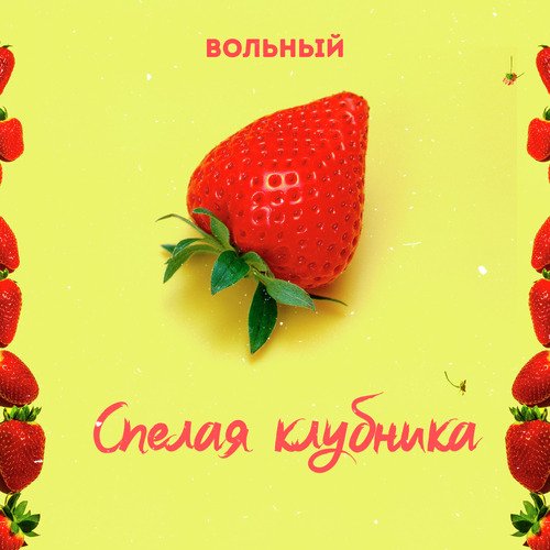 Спелая Клубника_poster_image