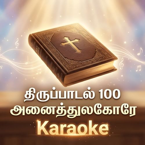 Thirupaadal 100 Anaithulagorey Karaoke