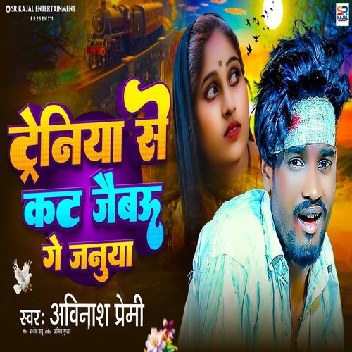 Trainiya Se Kat Jaibu Ge Januwa cover art