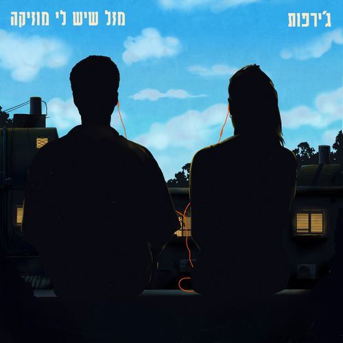 מסיבה רעה