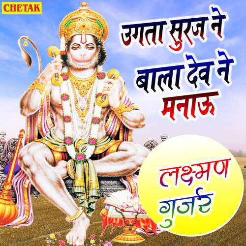 Ugata Suraj Ne Bala Dev Ne Manau