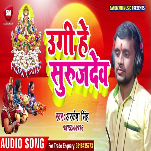 Ugi He Surujdev1 (Bhojpuri)