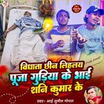 Vidhata Chhin Lihaly Puja Gudiya Ke Bhai Shani KumarKe