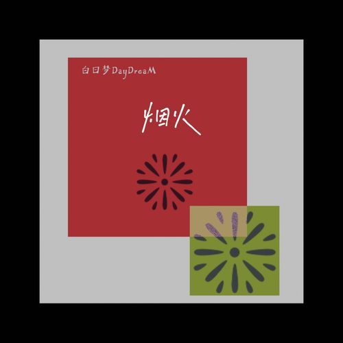 烟火pt.2 cover art