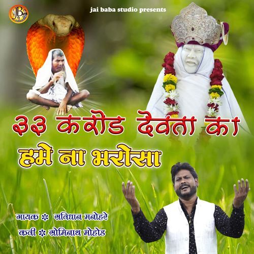 33 karod devta ka humen na bharosa