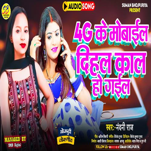 4G Ke Mobile Dihal Kal Hogael (Bhojpuri)