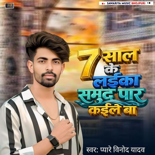 7 sal ke laika samundar par kaile ba
