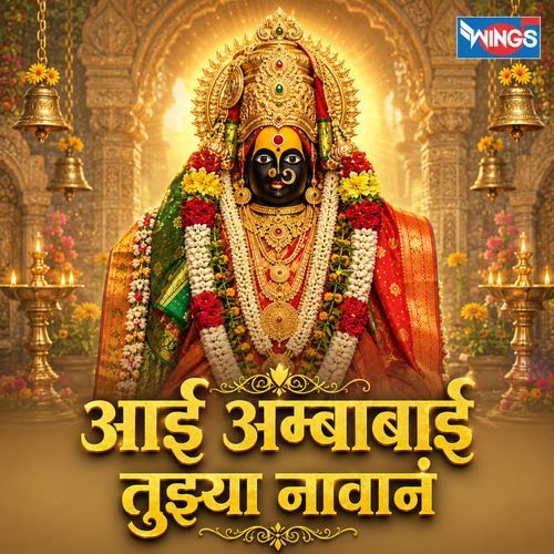 Aai Ambabai Tuzya Naavan