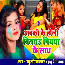 Abki Ke Holi Bitatau Piywa Ke Sath-H0UDZBVKaEQ