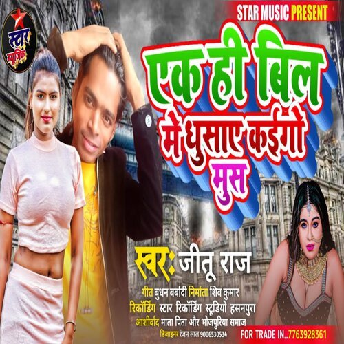 Ak Hi Bil Me Ghusay Kaigo Mus (Bhojpuri Song 2022)