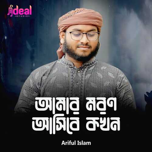 Amar Moron Asibe Kokhon