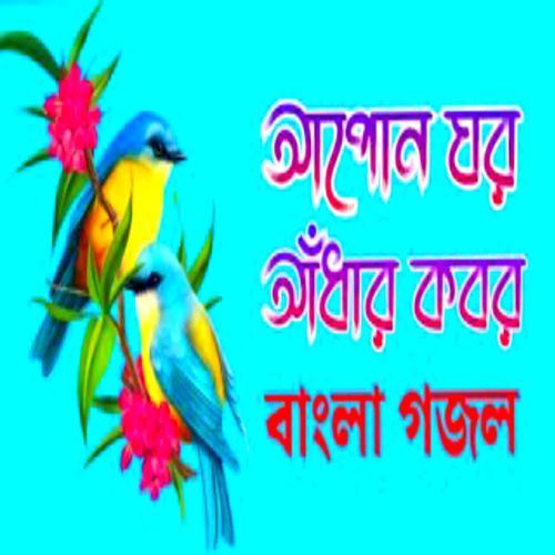 Apon ghor Adhar Kobor