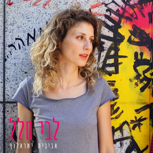 לבי חלל cover art