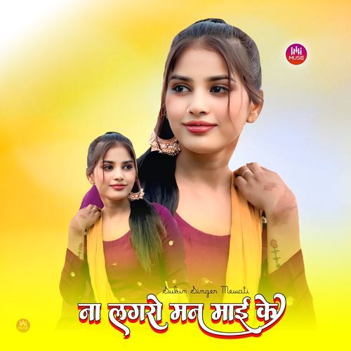 ना लगरो मन माई के
