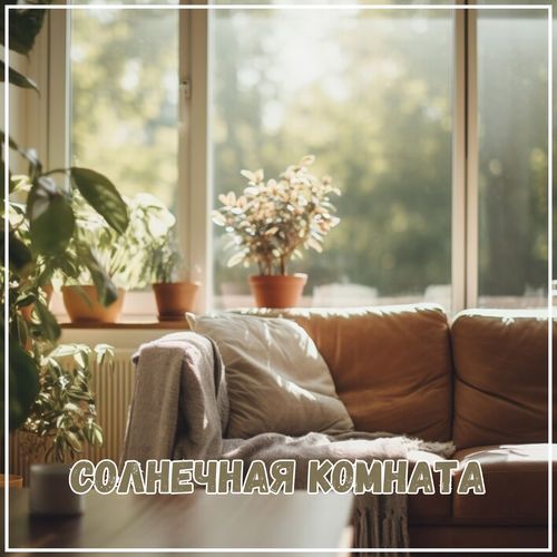 Музыка для спокойствия cover art
