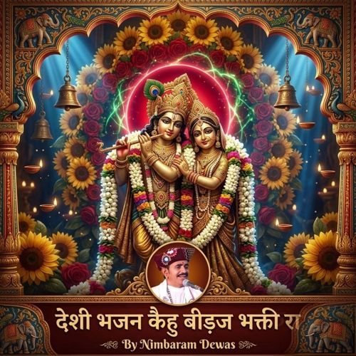देशी भजन कैहु बीड़ज भक्ती रा