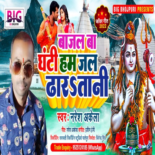 Bajal Ba Ghanti Jal Dharatani (Bhojpuri)