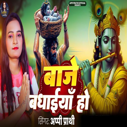 Baje Badhaiya Ho