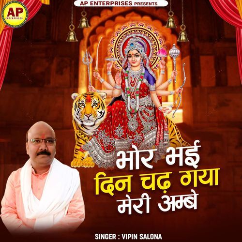 Bhor Bhai Din Chad Gaya Meri Ambe