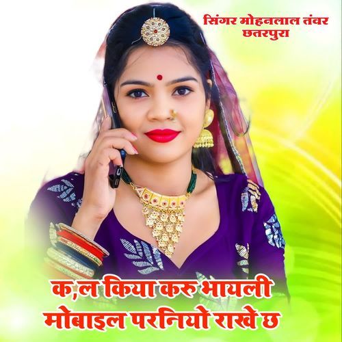 Call Kiya Karu Bhayeli Mobile Parniyo Rakhe