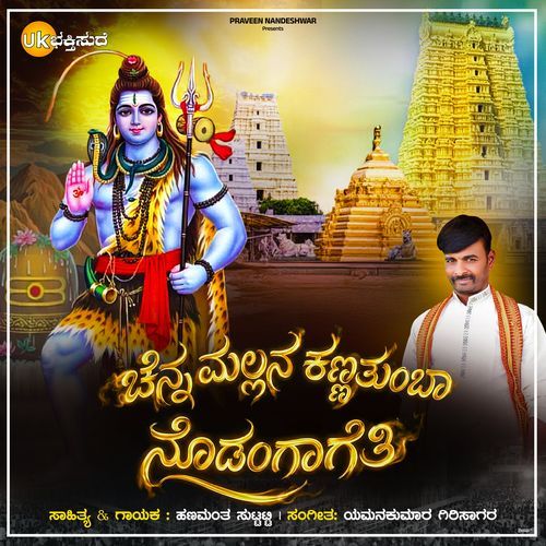 Channa Mallayyana Kanna Tumba Nodangageti