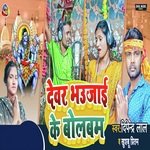 Dewar Bhaujai Ke Bolbam